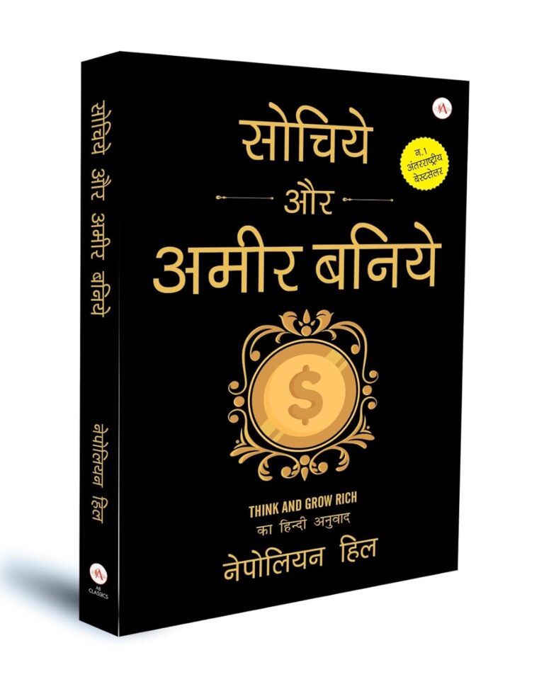 सोचिए और अमीर बनिए