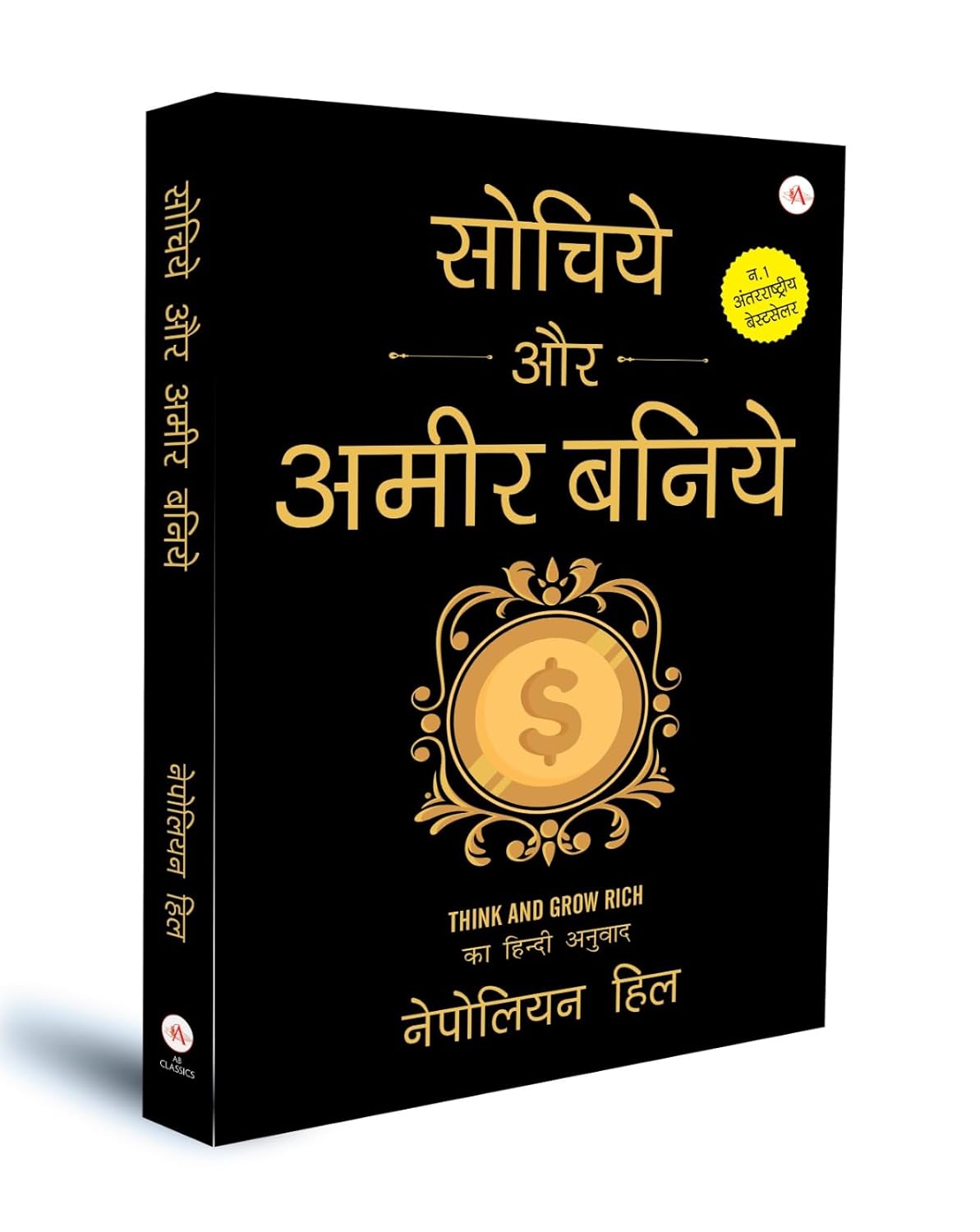 सोचिए और अमीर बनिए