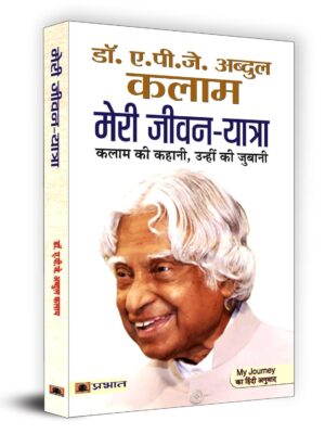 मेरी जीवन यात्रा - डॉ. ए.पी.जे. अब्दुल कलाम
