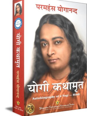 योगी कथामृत : परमहंस योगानन्द