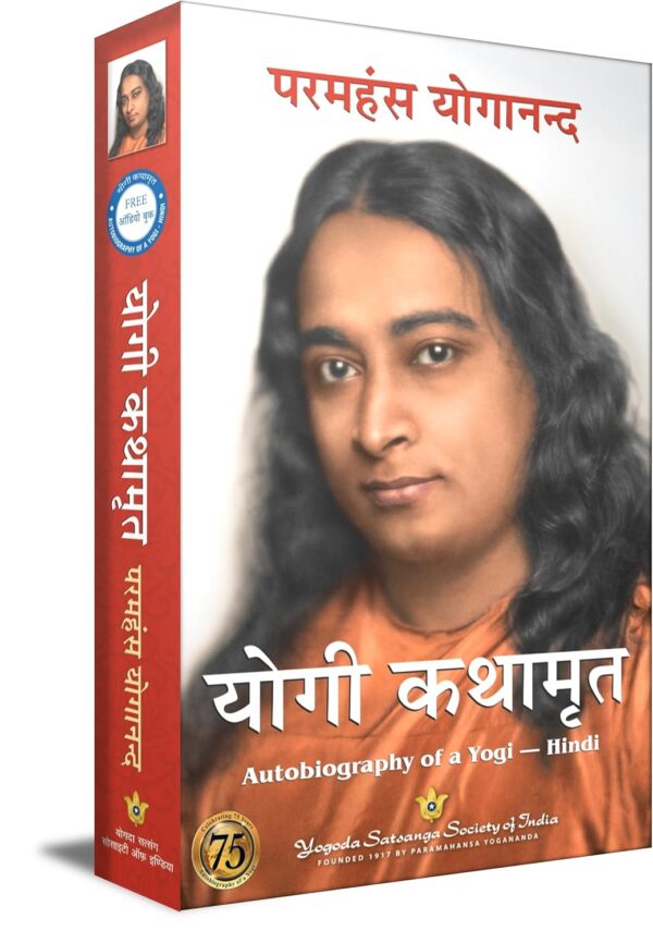 योगी कथामृत : परमहंस योगानन्द