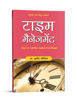 TIME MANAGEMENT (Hindi) - by Sudhir Dixit