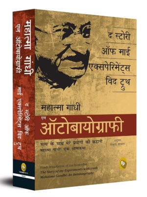 सत्य के साथ मेरे प्रयोग: महात्मा गांधी की आत्मकथा