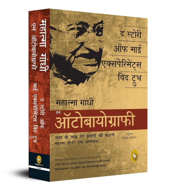 सत्य के साथ मेरे प्रयोग: महात्मा गांधी की आत्मकथा
